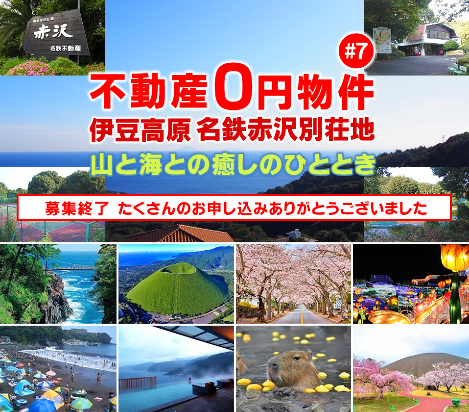 伊豆高原名鉄赤沢別荘地 販売価格0円!