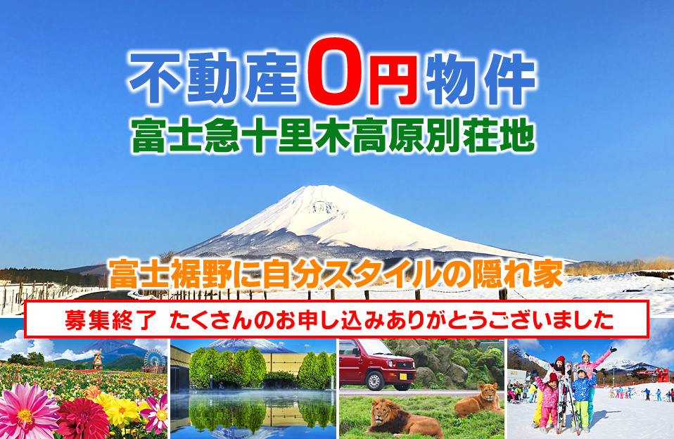 富士急十里木高原別荘地0円物件