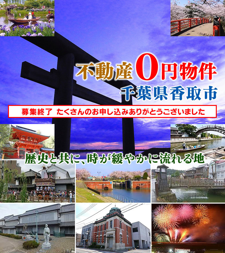 千葉県香取市不動産 販売価格0円!