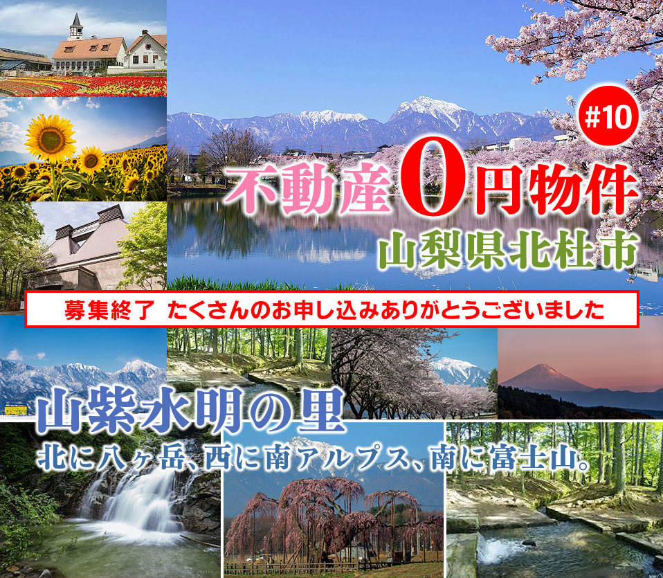 山梨県北杜市不動産 販売価格0円!