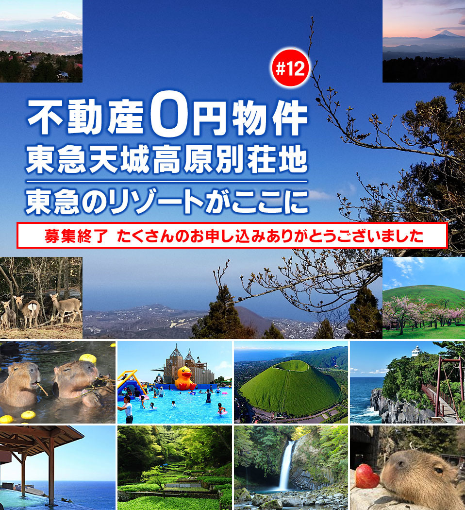 東急天城高原別荘地 販売価格0円！