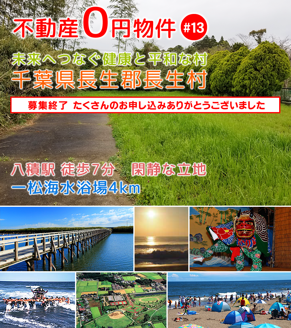 千葉県香取市不動産 販売価格0円!