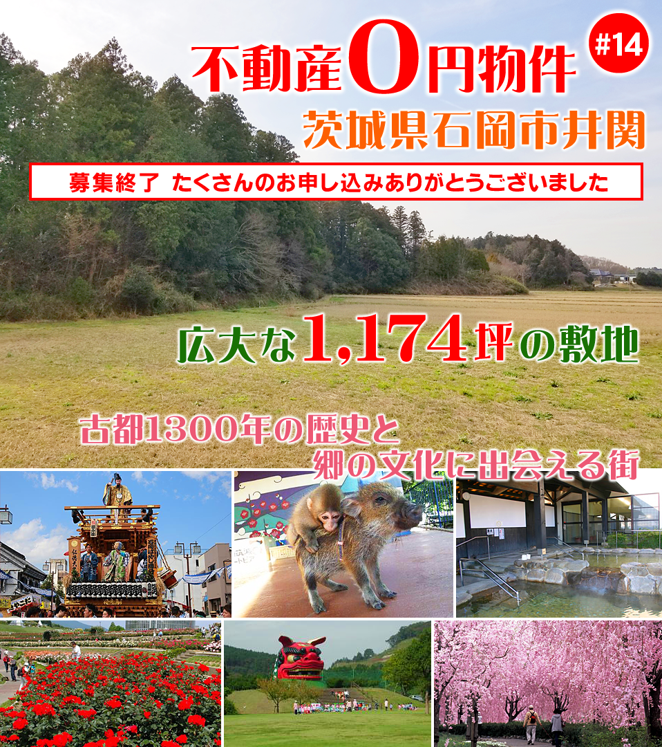 茨城県石岡市井関不動産 販売価格0円!