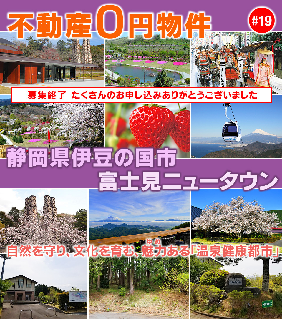 伊豆エメラルドタウン別荘地 販売価格0円！