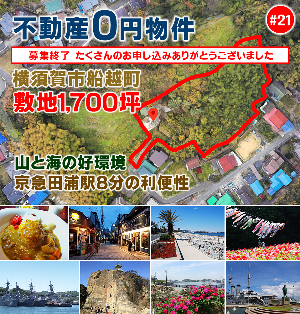 横須賀市船越町不動産 販売価格0円!