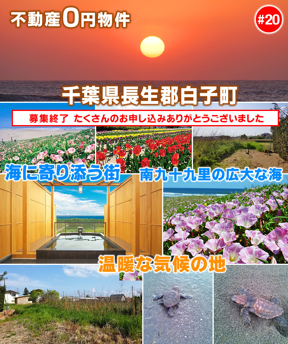 千葉県長生郡白子町不動産 販売価格0円!