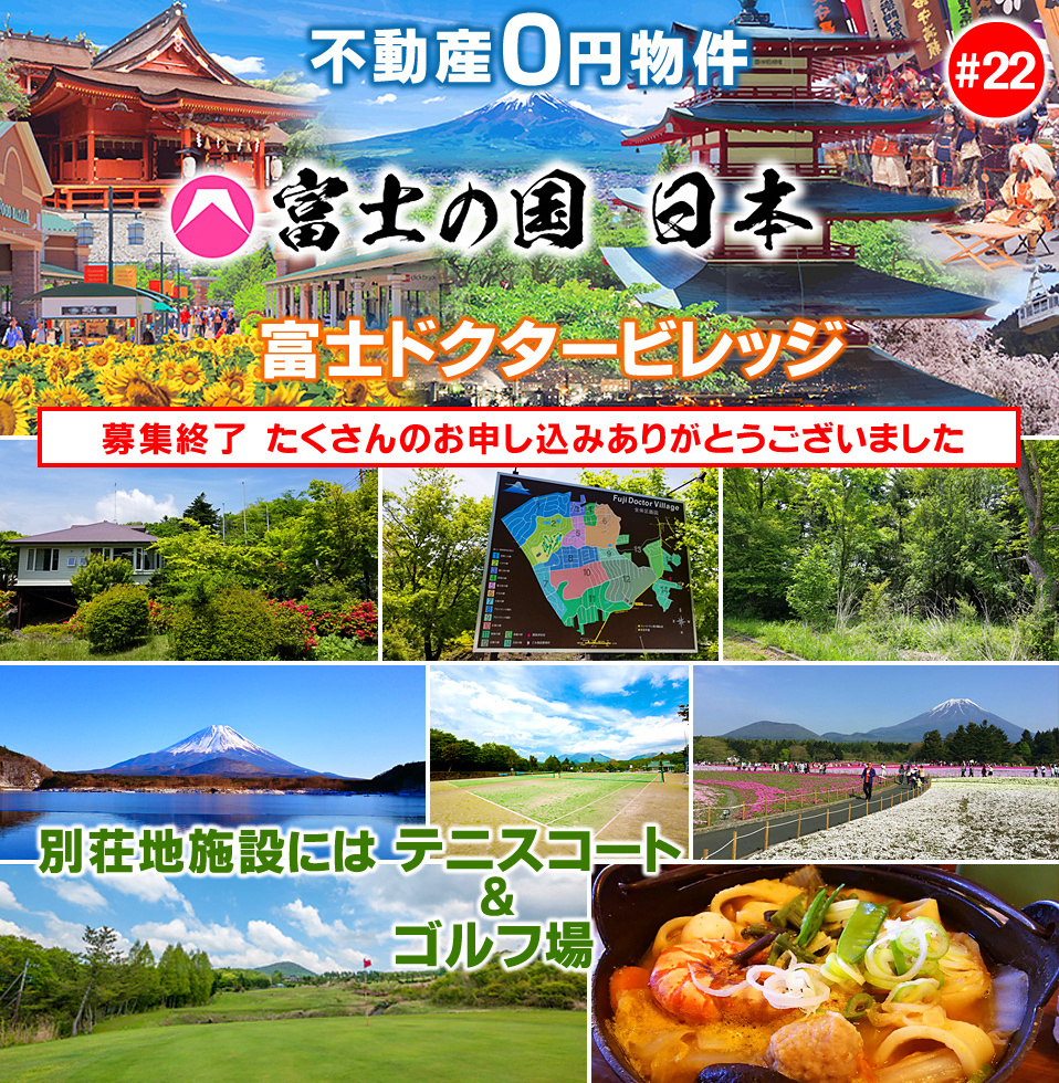 富士ドクタービレッジ別荘地 販売価格0円!