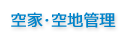 空家･空地管理