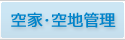 空家・空地管理