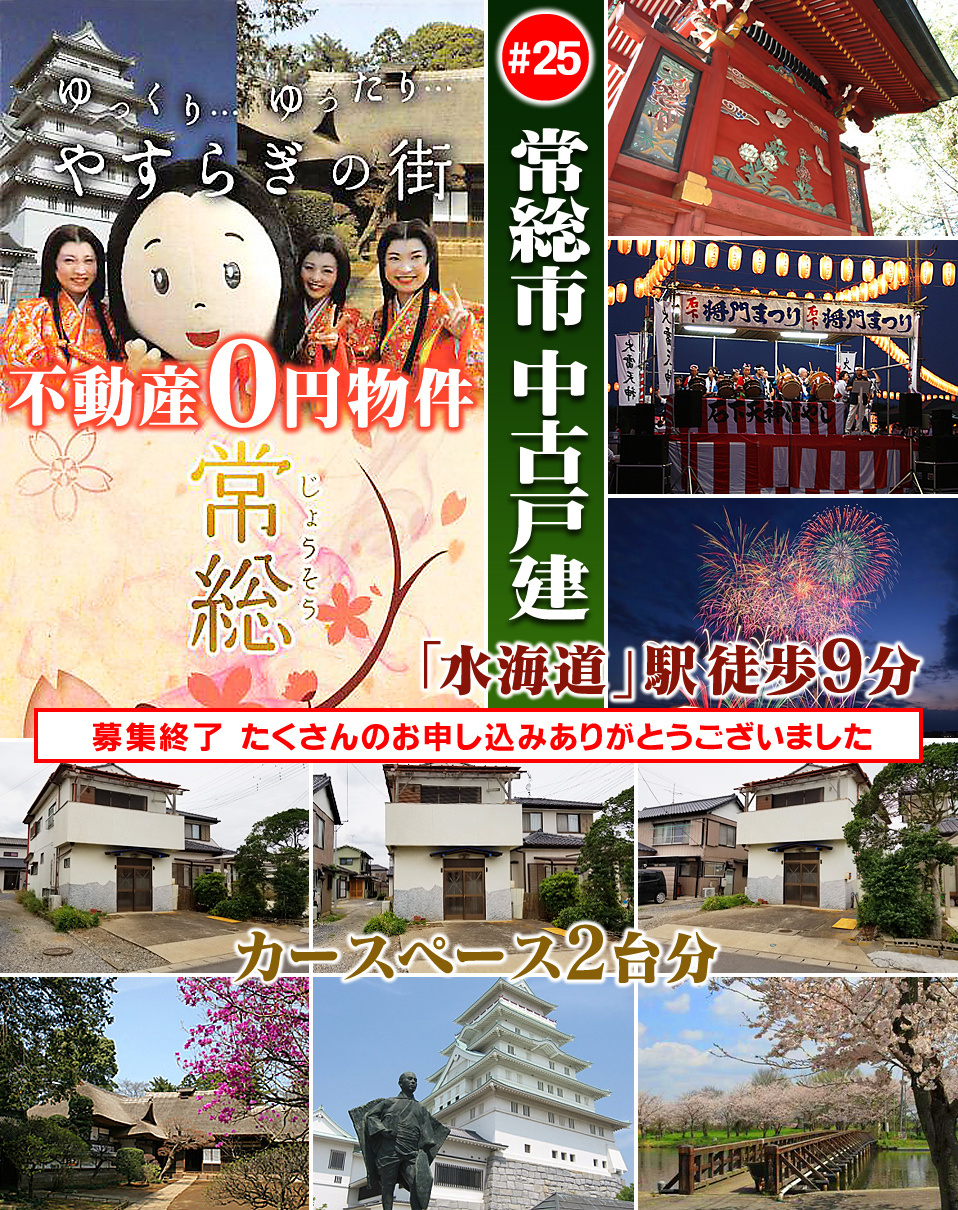 常総市不動産0円物件