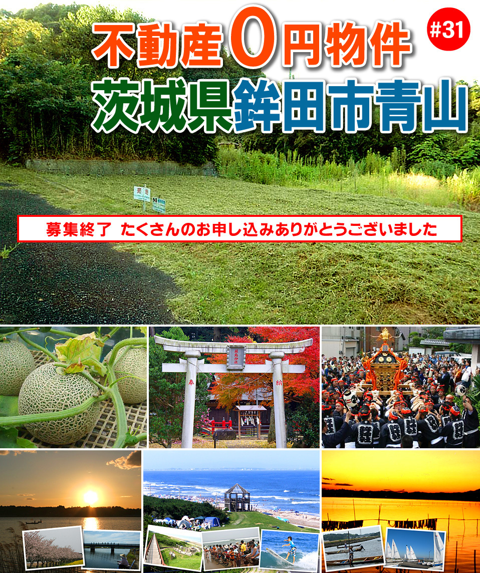 茨城県鉾田市青山不動産0円物件