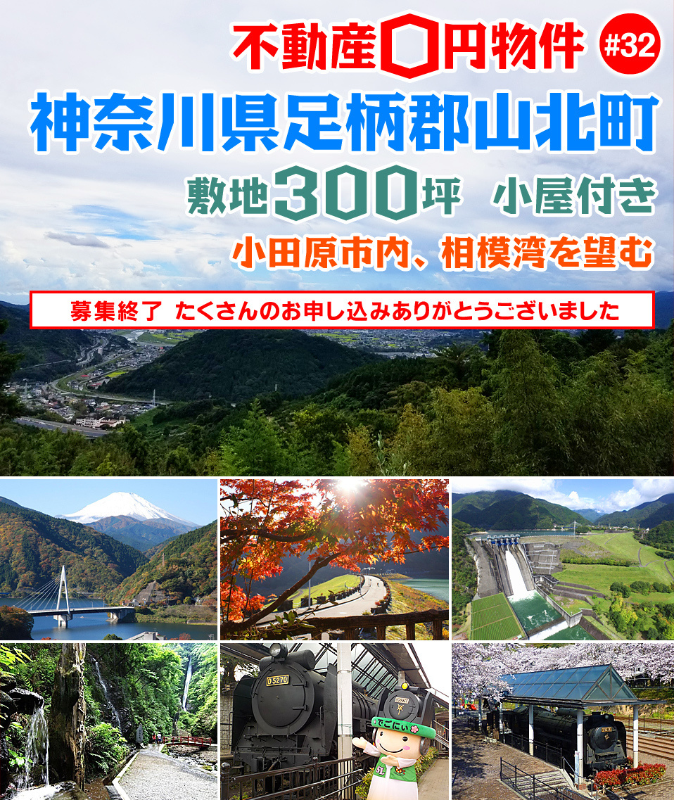 神奈川県足柄郡山北町不動産0円物件