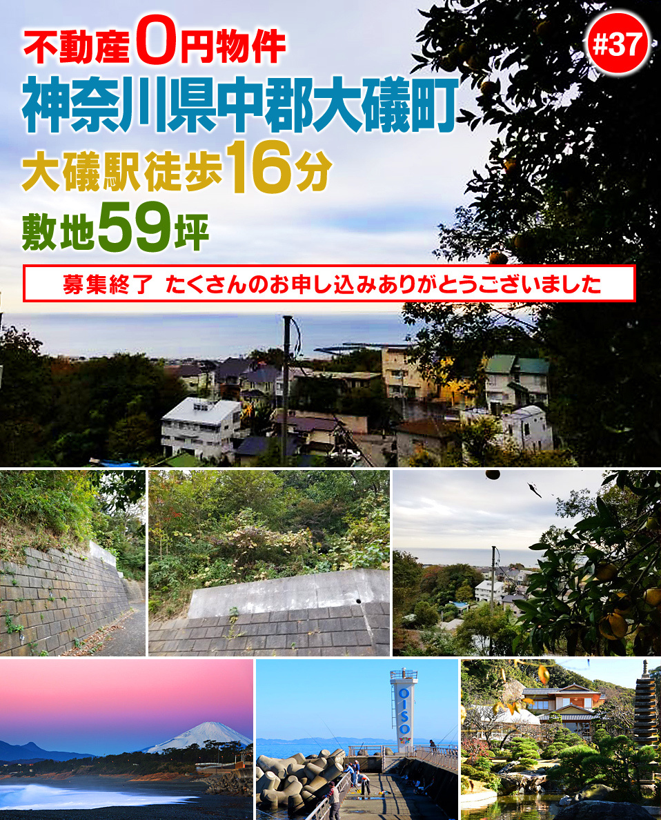 神奈川県中郡大礒町不動産0円物件