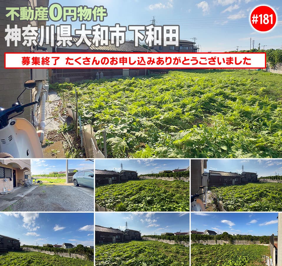 ＃181 神奈川県大和市下和田不動産0円物件