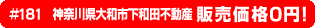 ＃181 神奈川県大和市下和田不動産0円物件！