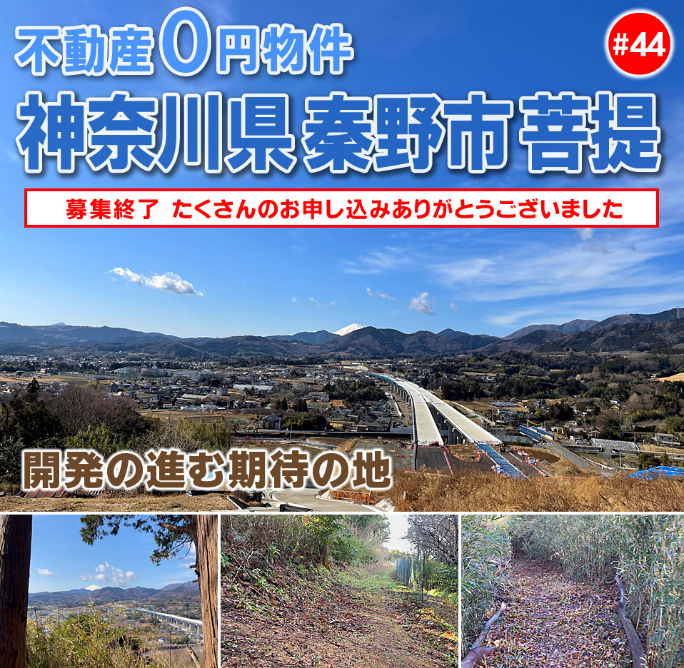 神奈川県秦野市菩提不動産0円物件