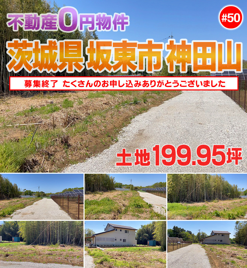 茨城県坂東市神田山不動産0円物件