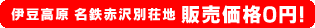 伊豆高原名鉄赤沢別荘地 販売価格0円！