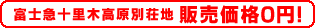 富士急十里木高原別荘地 販売価格0円！