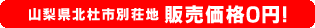 山梨県北杜市別荘地 販売価格0円！