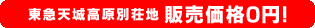 東急天城高原別荘地 販売価格0円！