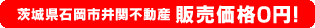 茨城県石岡市井関不動産 販売価格0円！