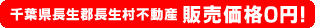 千葉県長生郡長生村不動産 販売価格0円！