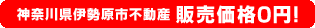 神奈川県伊勢原市不動産 販売価格0円！