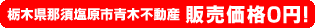 栃木県那須塩原市青木不動産 販売価格0円！