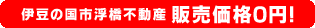 伊豆の国市浮橋不動産 販売価格0円！