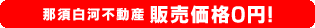 那須白河不動産 販売価格0円！