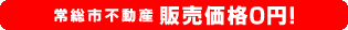 常総市不動産 販売価格0円！