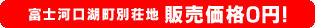 富士河口湖町別荘地、0円物件！