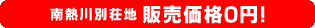 南熱川別荘地、販売価格0円！
