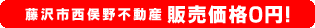 藤沢市西俣野不動産、販売価格0円！