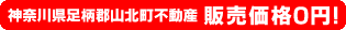 神奈川県足柄郡山北町不動産、販売価格0円！