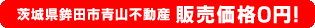 茨城県鉾田市青山不動産、販売価格0円！