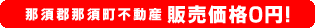那須郡那須町不動産、販売価格0円！