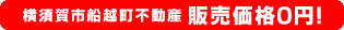横須賀市船越町不動産、販売価格0円！