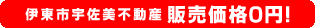 伊東市宇佐美不動産、販売価格0円！