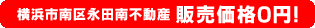 那須郡那須町不動産、販売価格0円！