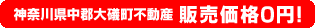 神奈川県中郡大礒町不動産0円物件