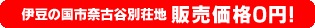 伊豆の国市奈古谷別荘地0円物件