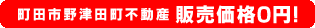 町田市野津田町不動産0円物件