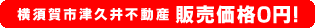 横須賀市津久井不動産0円物件