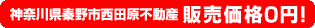 神奈川県秦野市西田原不動産0円物件