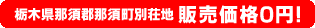 栃木県那須郡那須町別荘地0円物件