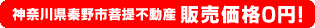 神奈川県秦野市菩提不動産0円物件