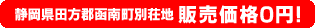 静岡県田方郡函南町別荘地0円物件