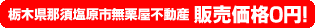 栃木県那須塩原市無栗屋不動産0円物件